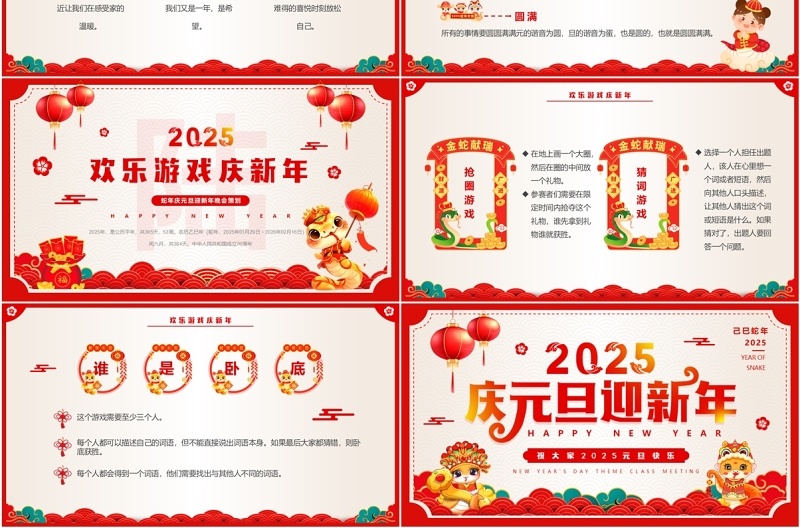 红色中国风2025庆元旦迎新年班会PPT模板