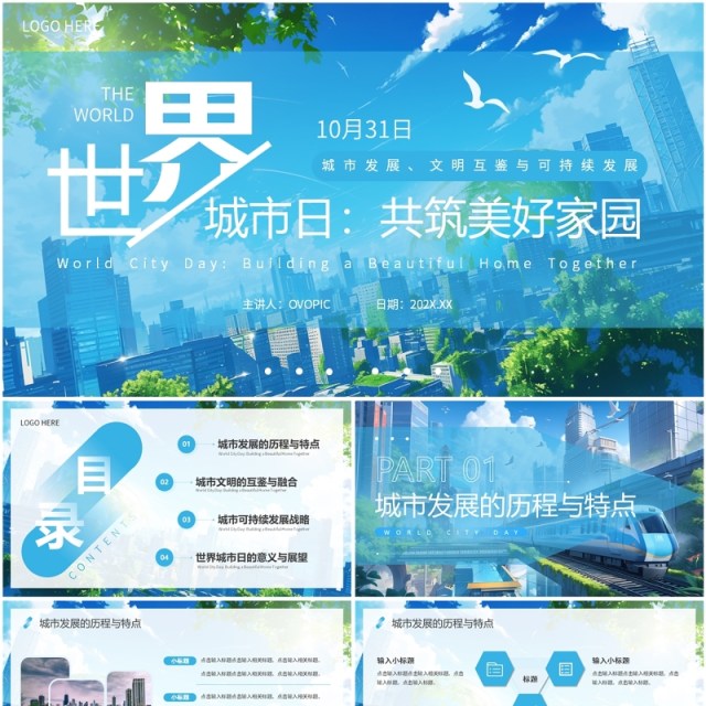 蓝色插画风世界城市日宣传介绍PPT模板 蓝色插画风世界城市日宣传介绍PPT模板