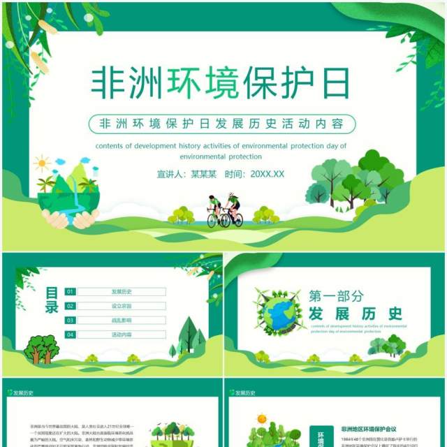 非洲环境保护日发展历史活动内容动态PPT模板 非洲环境保护日发展历史活动内容动态PPT模板