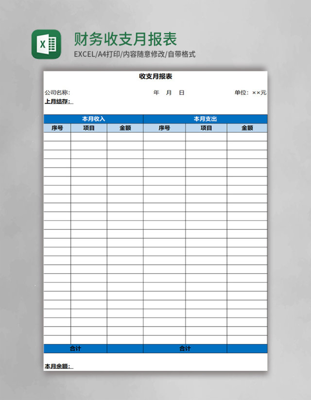 财务收支月报表