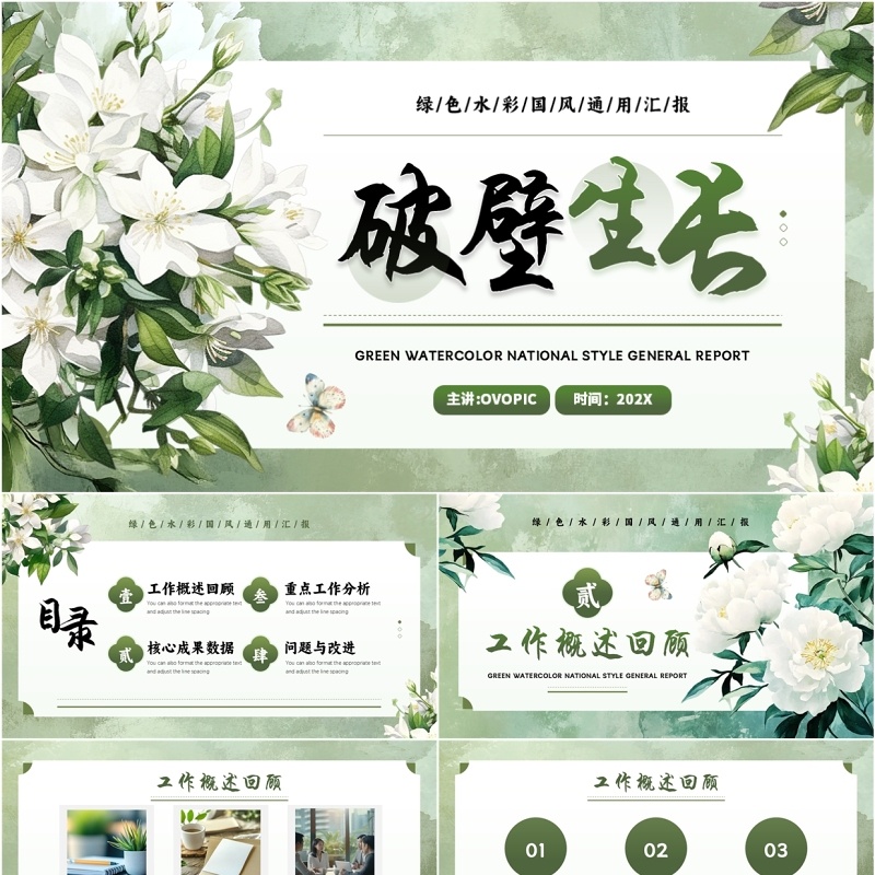 绿色清新风破壁生长工作汇报PPT通用模板