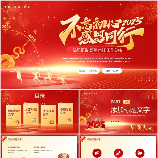 红色创意风2025不忘初心感恩同行PPT模板工作计划总结 红色创意风2025不忘初心感恩同行PPT模板工作计划总结