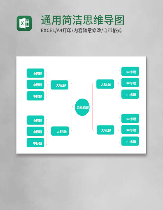 通用绿色简洁思维导图Execl模板