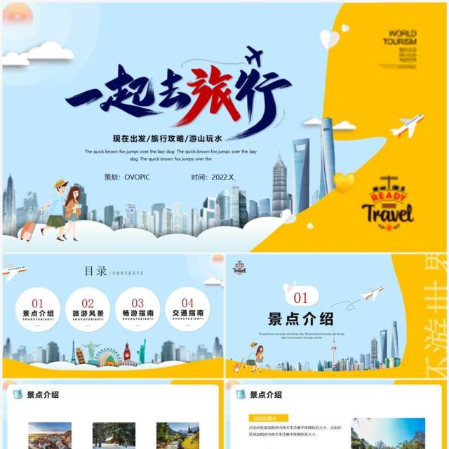 蓝黄色简约风旅行攻略PPT通用模版 蓝黄色简约风旅行攻略PPT通用模版