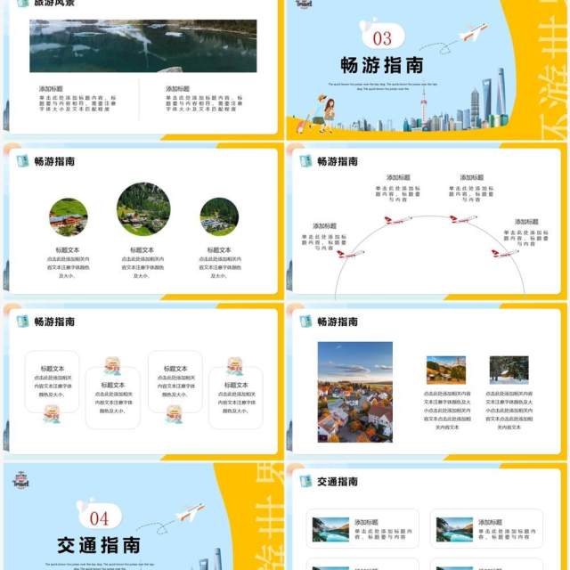 蓝黄色简约风旅行攻略PPT通用模版 蓝黄色简约风旅行攻略PPT通用模版