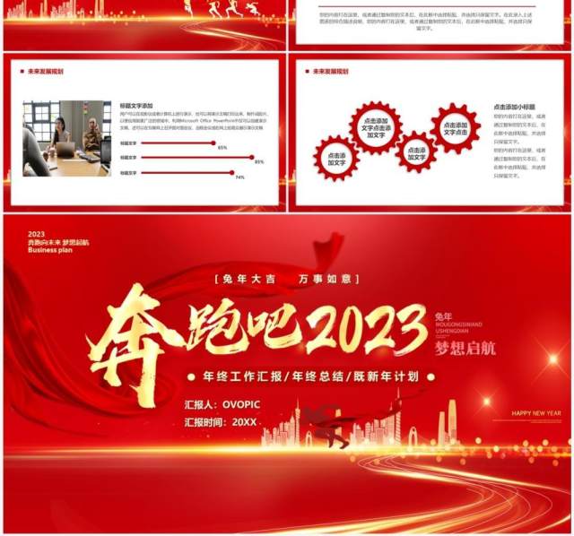 红金商务风奔跑吧2023新年计划PPT模板 红金商务风奔跑吧2023新年计划PPT模板