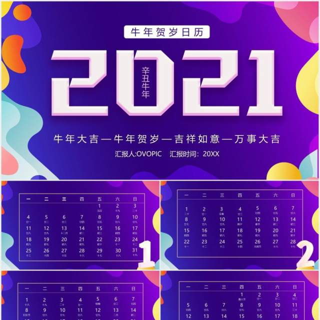 紫色简约2021牛年日历PPT模板