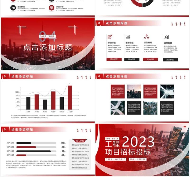 红色商务风工程项目招标投标PPT通用模板