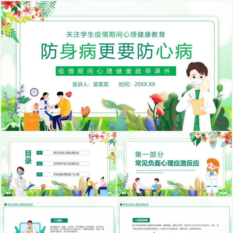 关注学生疫情期间心理健康教育动态PPT模板
