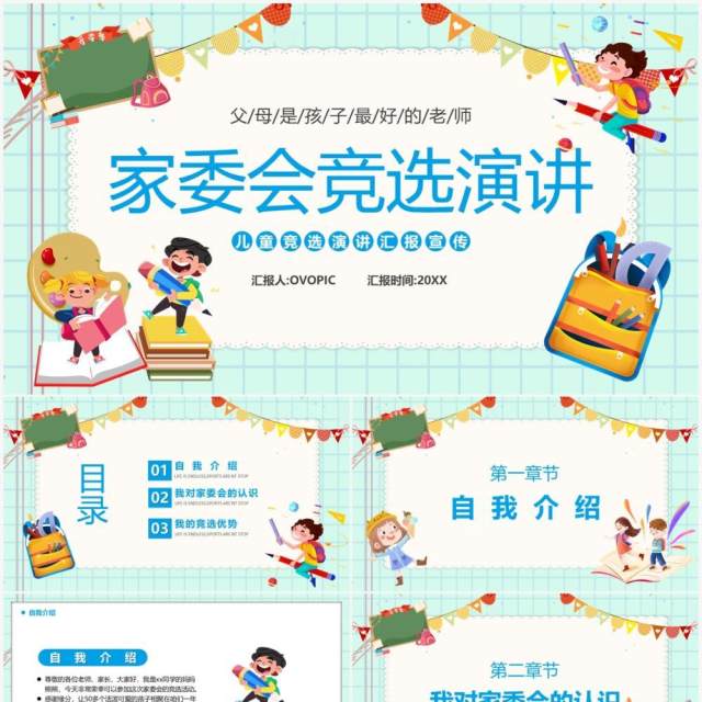 蓝绿色卡通风家委会竞选演讲PPT模板 蓝绿色卡通风家委会竞选演讲PPT模板