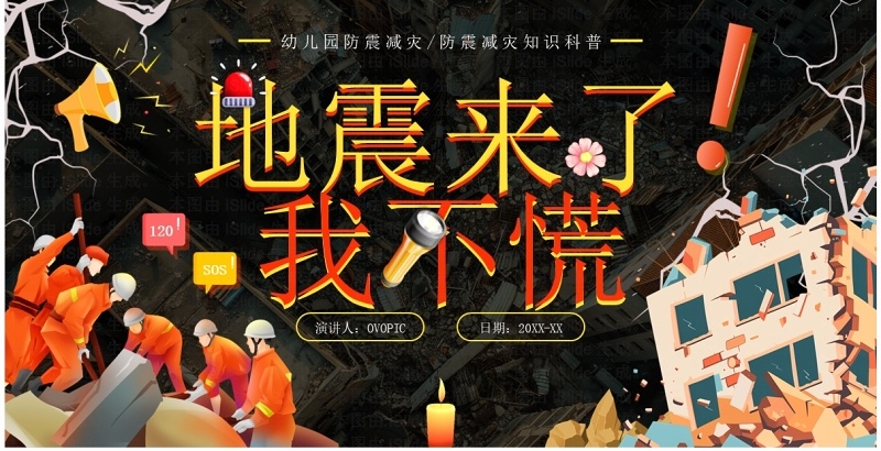 黄色卡通风幼儿园防震减灾班会PPT模板