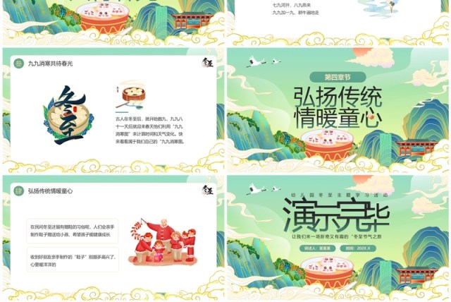 绿色国潮风二十四节气之冬至PPT模板 绿色国潮风二十四节气之冬至PPT模板