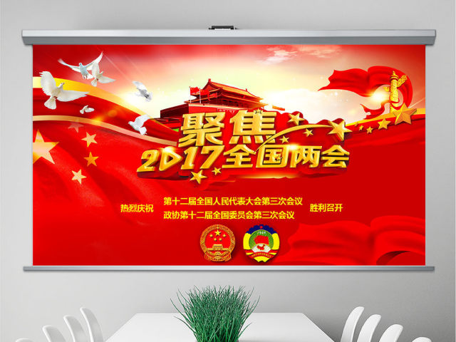 2017聚焦两会热点内容学习解读PPT 2017聚焦两会热点内容学习解读PPT