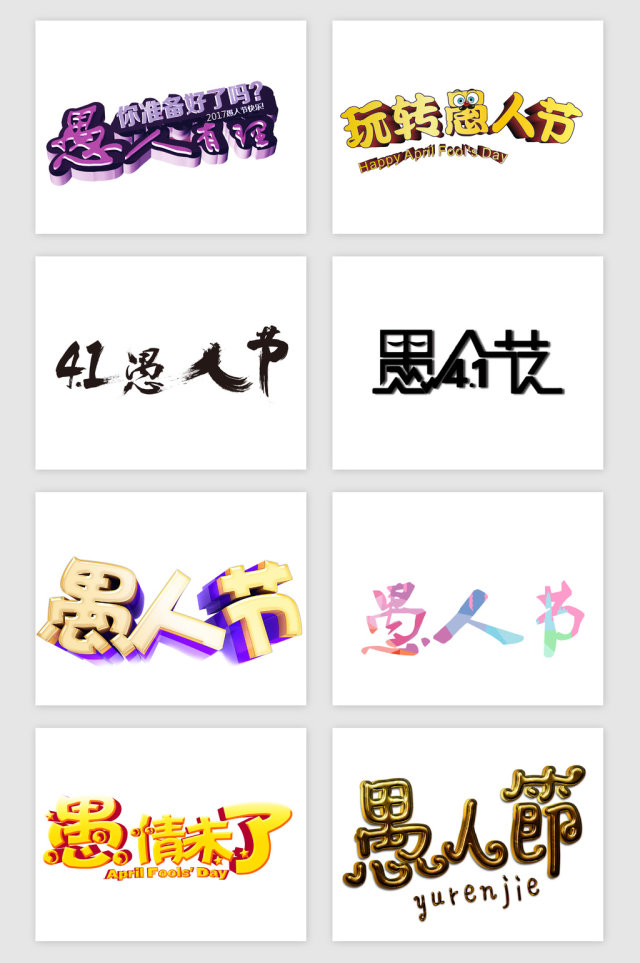 愚人节艺术字PNG免抠素材 愚人节艺术字PNG免抠素材
