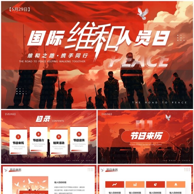 红色插画风国际维和人员日介绍PPT模板 红色插画风国际维和人员日介绍PPT模板