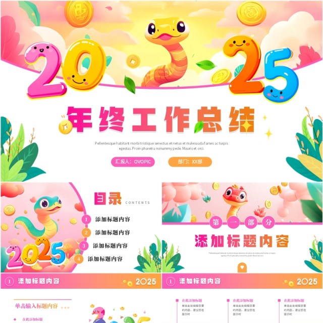粉色卡通风2025蛇年年终总结PPT通用模板 粉色卡通风2025蛇年年终总结PPT通用模板