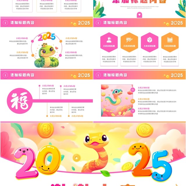 粉色卡通风2025蛇年年终总结PPT通用模板 粉色卡通风2025蛇年年终总结PPT通用模板