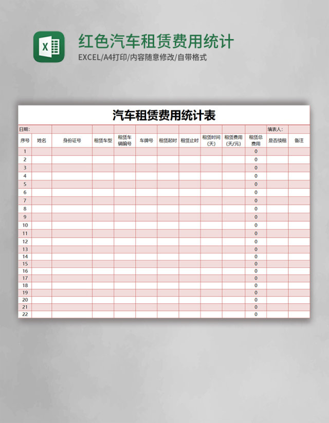 红色简约汽车租赁费用统计表excel模版 红色简约汽车租赁费用统计表excel模版