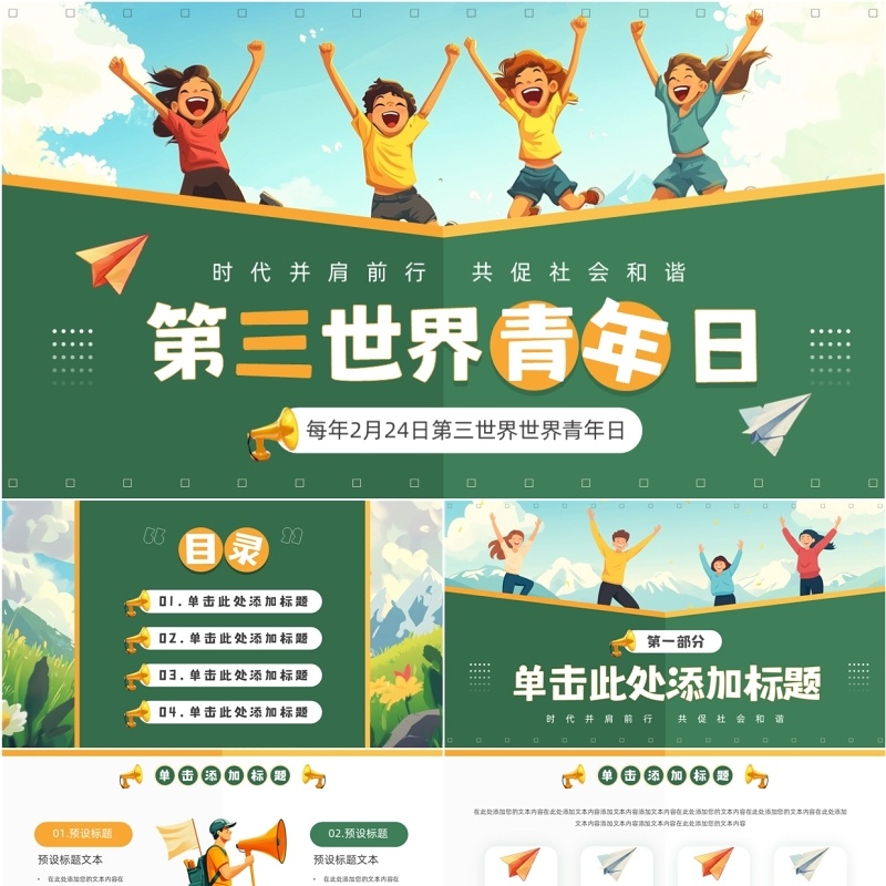 绿色插画风第三世界世界青年日PPT模板