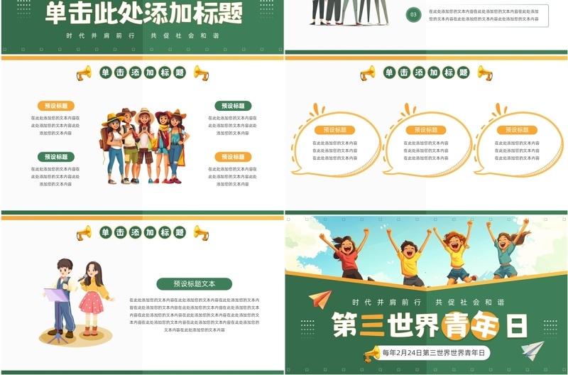 绿色插画风第三世界世界青年日PPT模板