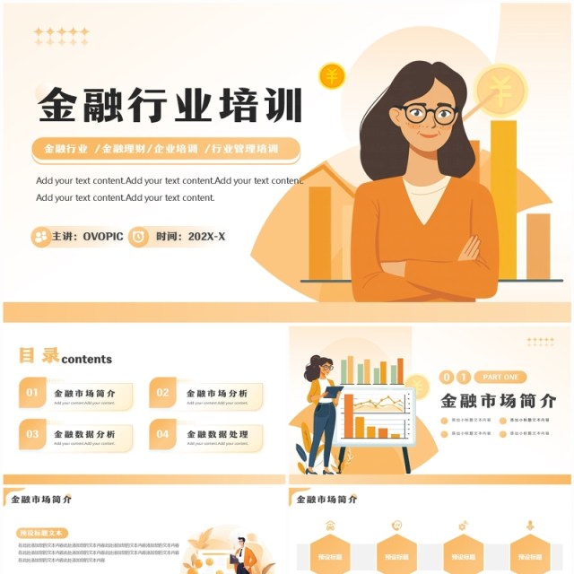黄色扁平化金融行业培训PPT通用模板 黄色扁平化金融行业培训PPT通用模板