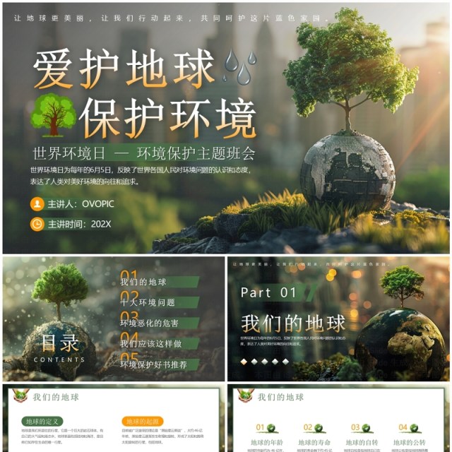 绿色简约风世界环境日主题班会PPT模板 绿色简约风世界环境日主题班会PPT模板