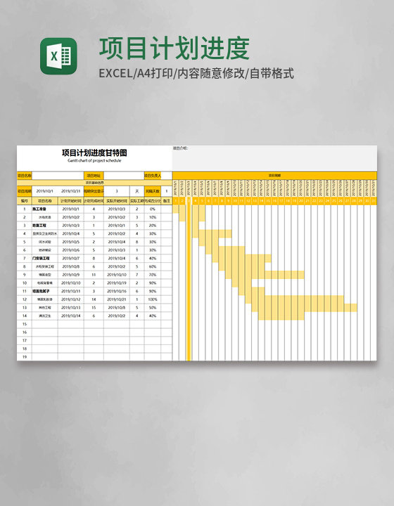 项目计划进度甘特图Excel模板