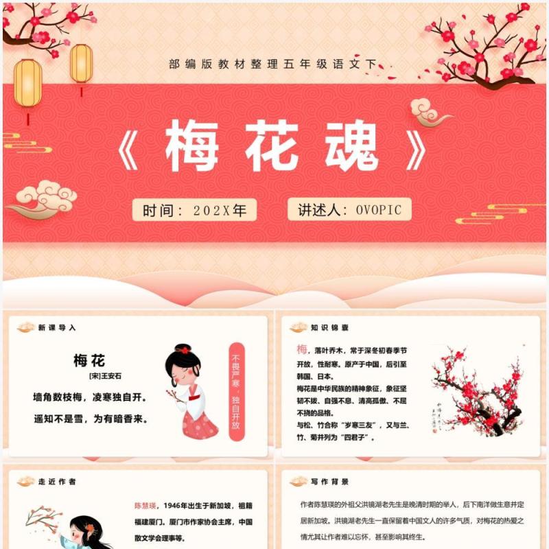 部编版五年级语文下册梅花魂课件PPT模板