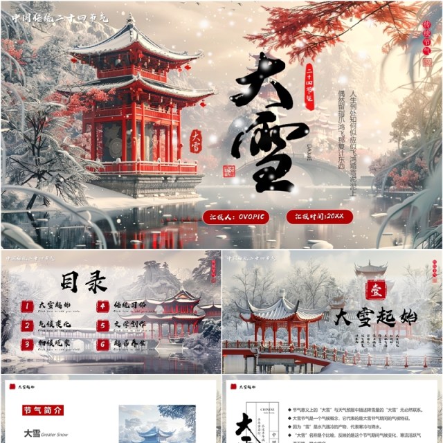 淡雅插画风传统二十四节气之大雪PPT模板 淡雅插画风传统二十四节气之大雪PPT模板