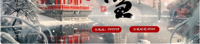淡雅插画风传统二十四节气之大雪PPT模板 淡雅插画风传统二十四节气之大雪PPT模板