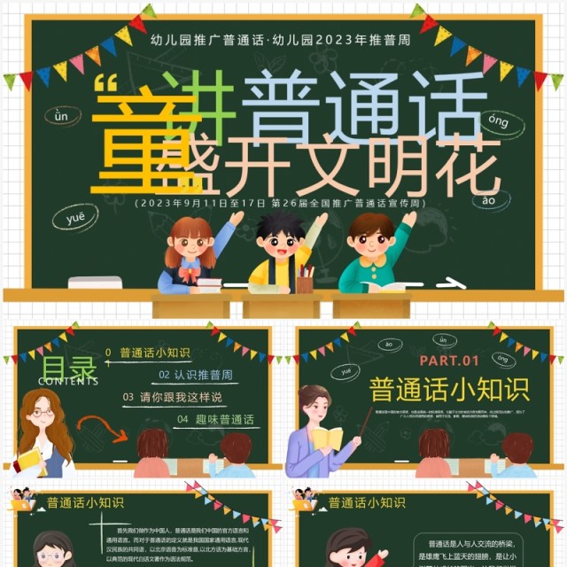 绿色卡通风学好普通话教学课件PPT模板 绿色卡通风学好普通话教学课件PPT模板
