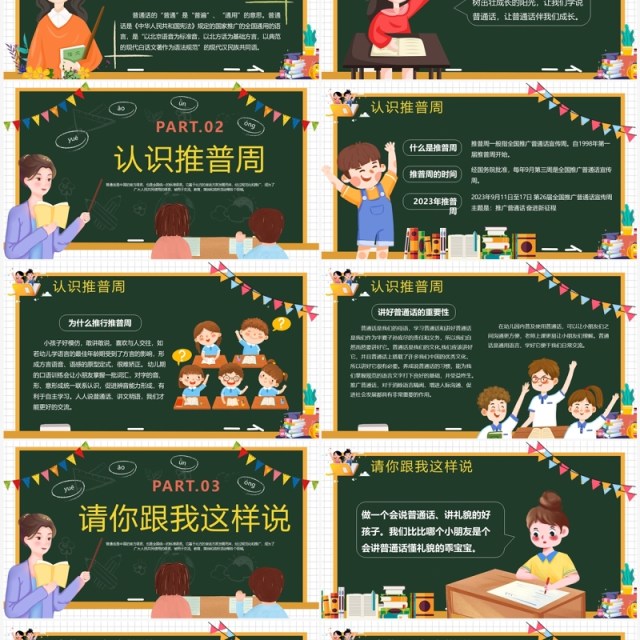 绿色卡通风学好普通话教学课件PPT模板 绿色卡通风学好普通话教学课件PPT模板