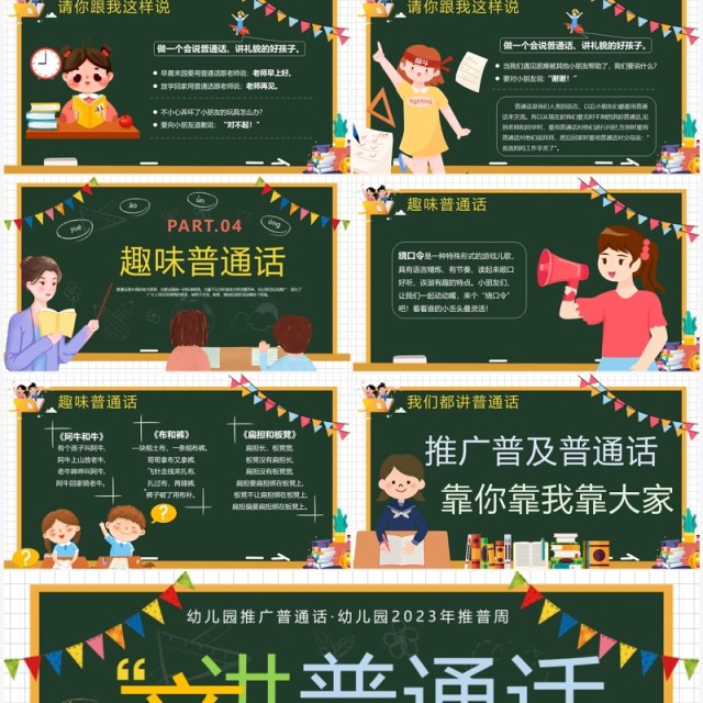 绿色卡通风学好普通话教学课件PPT模板 绿色卡通风学好普通话教学课件PPT模板