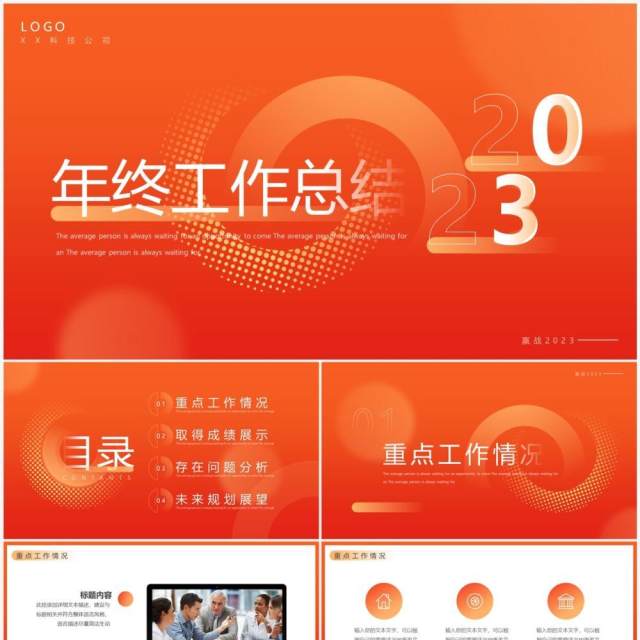橙红渐变简约风年终工作总结PPT通用模板 橙红渐变简约风年终工作总结PPT通用模板