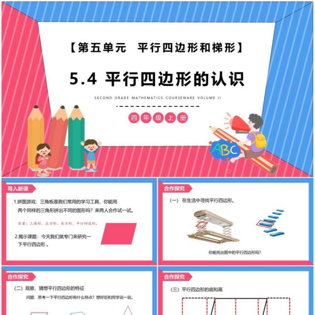 部编版四年级数学上册平行四边形的认识课件PPT模板 部编版四年级数学上册平行四边形的认识课件PPT模板