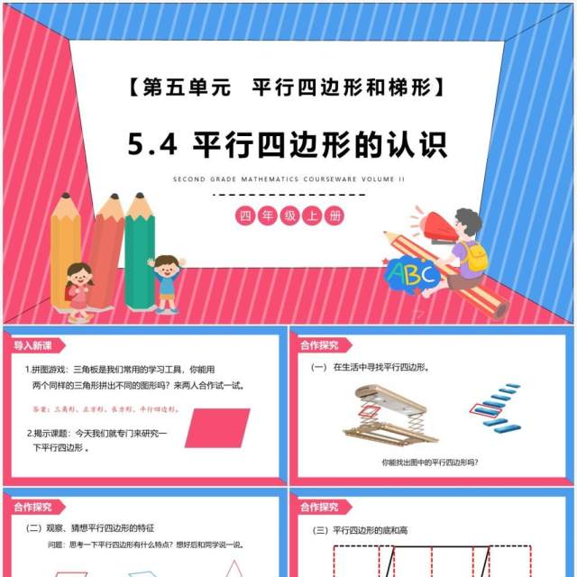 部编版四年级数学上册平行四边形的认识课件PPT模板