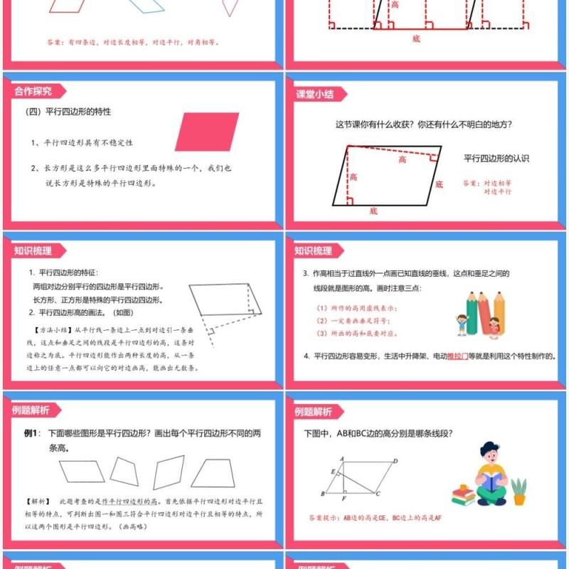 部编版四年级数学上册平行四边形的认识课件PPT模板
