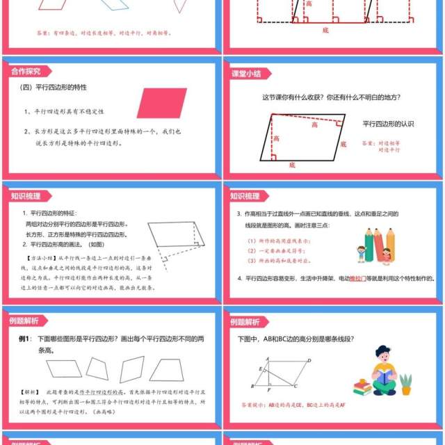 部编版四年级数学上册平行四边形的认识课件PPT模板 部编版四年级数学上册平行四边形的认识课件PPT模板