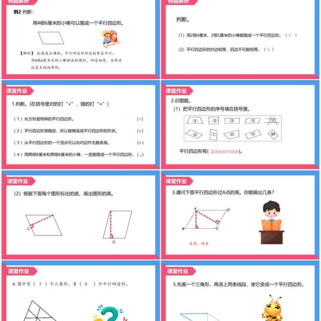 部编版四年级数学上册平行四边形的认识课件PPT模板 部编版四年级数学上册平行四边形的认识课件PPT模板