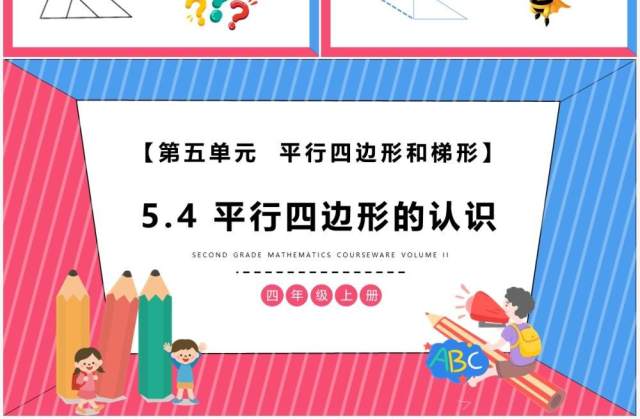 部编版四年级数学上册平行四边形的认识课件PPT模板