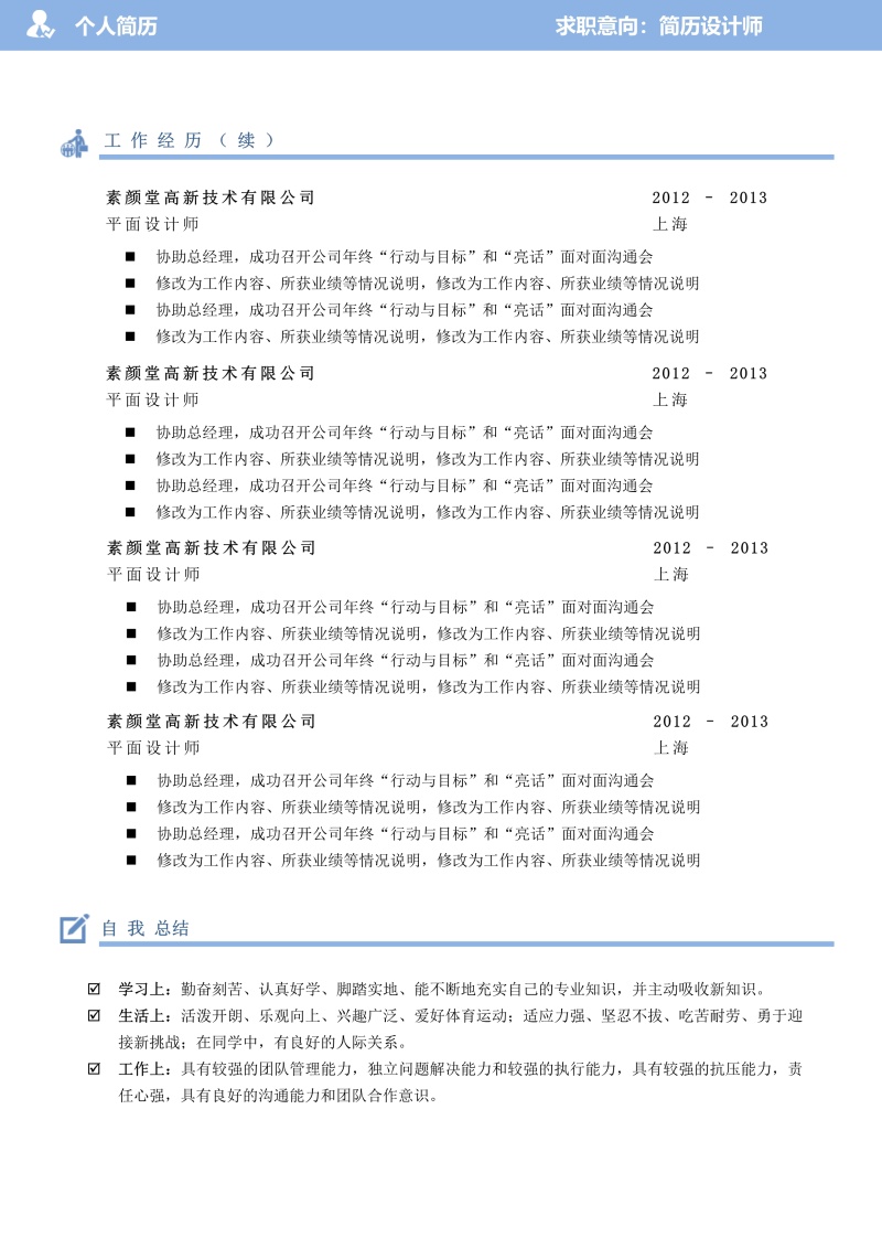 极简时尚风格市场营销求职简历WORD模板12