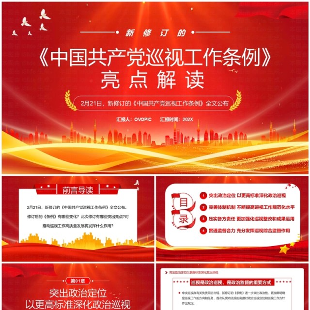 红色简约风中国共产党巡视工作条例PPT模板 红色简约风中国共产党巡视工作条例PPT模板