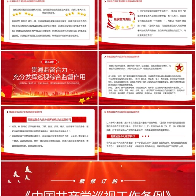 红色简约风中国共产党巡视工作条例PPT模板 红色简约风中国共产党巡视工作条例PPT模板