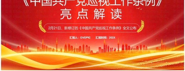 红色简约风中国共产党巡视工作条例PPT模板 红色简约风中国共产党巡视工作条例PPT模板