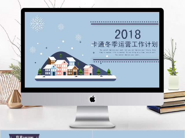 2018卡通冬季运营工作计划ppt模板