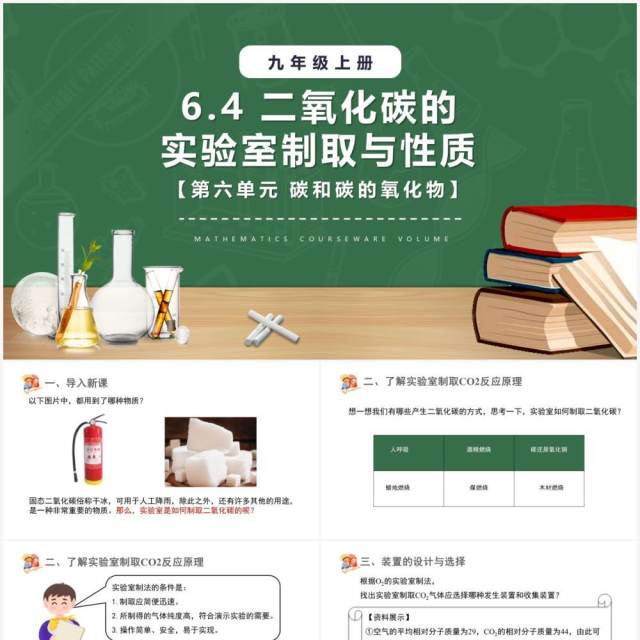 部编版九年级化学上册二氧化碳的实验室制取与性质课件PPT模板 部编版九年级化学上册二氧化碳的实验室制取与性质课件PPT模板