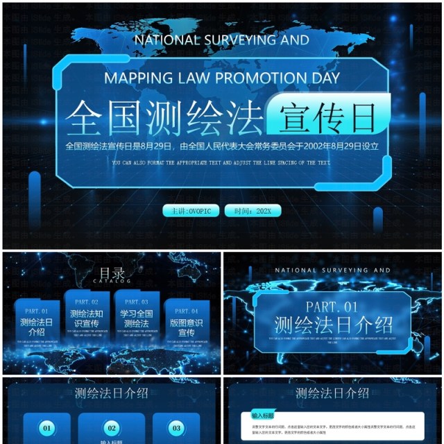 蓝色科技风全国测绘法宣传日PPT通用模板 蓝色科技风全国测绘法宣传日PPT通用模板