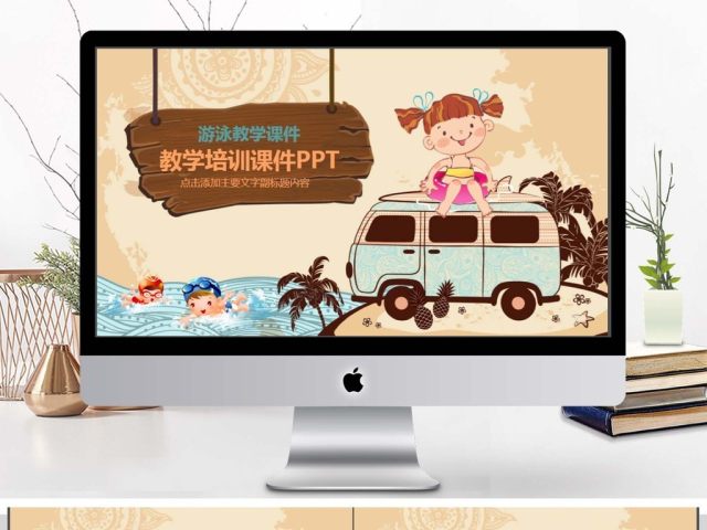 儿童游泳教学培训课件PPT 儿童游泳教学培训课件PPT