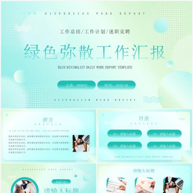 绿色弥散简约风工作汇报PPT通用模板 绿色弥散简约风工作汇报PPT通用模板