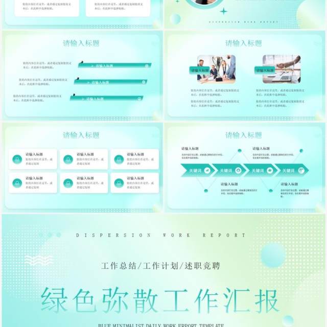 绿色弥散简约风工作汇报PPT通用模板 绿色弥散简约风工作汇报PPT通用模板